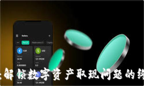   
TP钱包：解锁数字资产取现问题的终极指南