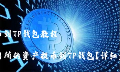 中币交易所提币到TP钱包教程

如何将中币交易所的资产提币到TP钱包？详细步骤与技巧解读