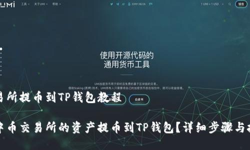 中币交易所提币到TP钱包教程

如何将中币交易所的资产提币到TP钱包？详细步骤与技巧解读