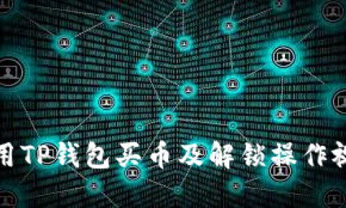 如何使用TP钱包买币及解锁操作视频详解