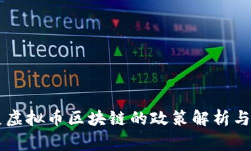 发展虚拟币区块链的政策解析与展望