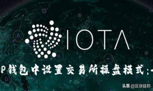 怎样在TP钱包中设置交易所操盘模式：全面指南