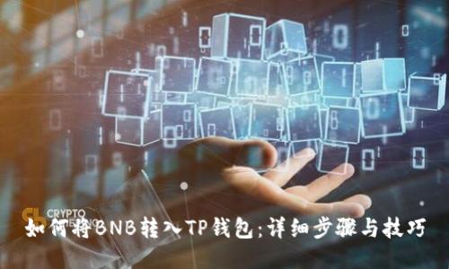 如何将BNB转入TP钱包：详细步骤与技巧
