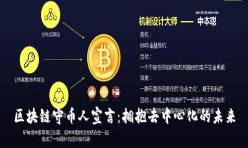 区块链守币人宣言：拥抱去中心化的未来
