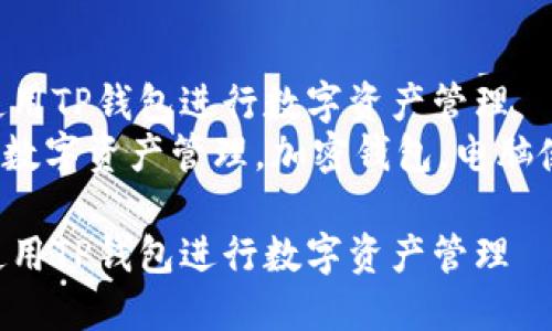 如何在电脑上使用TP钱包进行数字资产管理  
关键词：TP钱包，数字资产管理，加密钱包，电脑使用，区块链技术

如何在电脑上使用TP钱包进行数字资产管理