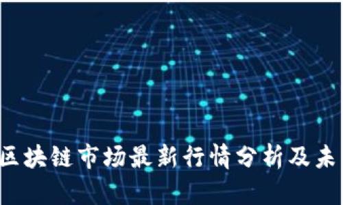 1030区块链市场最新行情分析及未来趋势