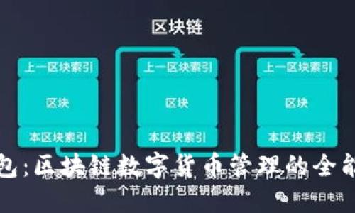 TP钱包：区块链数字货币管理的全能工具