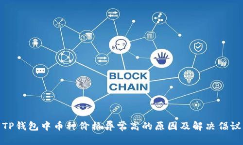 TP钱包中币种价格异常高的原因及解决倡议