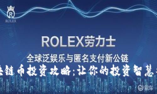 全面解析区块链币投资攻略：让你的投资智慧攀升至新高度