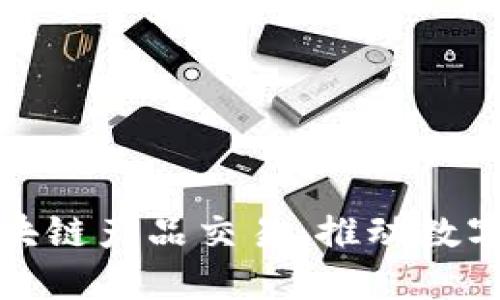 最新河北区块链产品交易：推动数字经济新未来