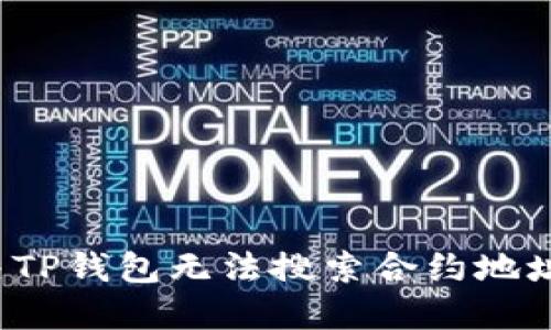 如何解决TP钱包无法搜索合约地址的问题？