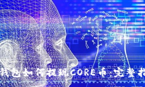 :
TP钱包如何提现CORE币：完整指南