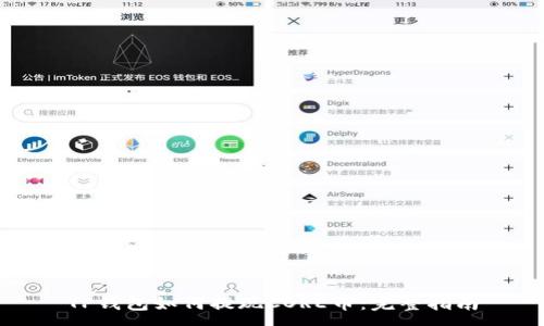 :
TP钱包如何提现CORE币：完整指南