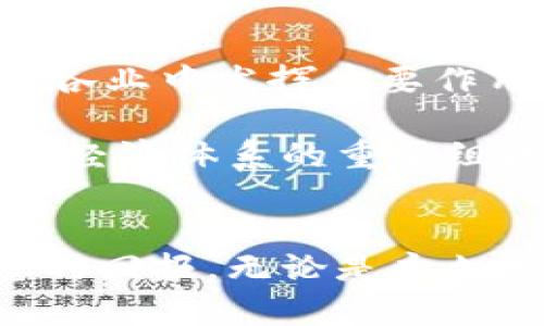 如何在区块链和币圈中获取高回报？

keywords区块链, 币圈, 投资回报, 加密货币, 风险管理/keywords

引言
近年来，区块链技术和加密货币（通常被称为“币圈”）的迅猛发展吸引了全球无数投资者的关注。随着比特币、以太坊等加密货币的价格飞涨，越来越多的人希望通过投资这些数字资产获得高回报。然而，币圈的投资环境同样充满了风险，投资者需要具备一定的知识储备与风险管理能力。本文将详细介绍如何在区块链和币圈中获取高回报，并解答可能出现的六个相关问题。

区块链与币圈概述
区块链是一种去中心化、不可篡改的分布式账本技术，主要用于记录交易数据。在区块链的基础上，出现了许多不同类型的加密货币，这些虚拟货币通常作为交易的媒介存在于网络中。币圈则泛指与加密货币交易以及相关技术、投资活动所相关的社区与生态系统。

尽管近年来加密货币市场经历了波动不定的周期，但许多投资者依然对其未来充满信心。我们可以看到，一些项目的代币在市场上蒸蒸日上，这让许多人认为区块链和币圈是高回报投资的理想选择。

币圈投资的基本方法
首先，投资者在币圈获得收益的方式主要有以下几种：

ul
    listrong长期持有（HODL）：/strong这是币圈投资者中一种常见的策略，即把加密货币买入后长期持有，期待未来增值。许多成功的投资者都是通过这种方式实现的收益。/li
    listrong交易： /strong通过日内交易或短线交易，利用市场波动进行频繁买卖，从而获取收益。这种方法要求投资者具有较强的市场分析能力和技术分析能力。/li
    listrong参与新项目： /strong投资于一些新兴的加密项目，尤其是在进行ICO（初始代币发行）时，有可能以相对较低的价格购买代币，并在后续市场中获得巨大的回报。/li
/ul

如何进行风险管理
在追求高回报的同时，投资者也需要重视风险管理。以下是一些关键点：

ul
    listrong多元化投资： /strong不要把全部资金投入到单个项目中，可以选择多种类型的加密货币进行分散投资，以减少风险。/li
    listrong设定止损点： /strong在投资之前就制定好止损策略，一旦投资亏损达到一定程度，立即止损以防止进一步损失。/li
    listrong持续学习： /strong随着市场的变化，投资者需要不断学习新的投资策略、市场动态，以及新的区块链技术，增强自己的投资能力。/li
/ul

问题一：区块链和传统投资相比有什么优势？
区块链技术带来的主要优势是去中心化，它打破了传统金融系统的限制。通过区块链，交易可以在全球范围内迅速、安全地进行，而不需要中介。这为投资者提供了更多的灵活性和机会。此外，加密货币的流动性和市场的全天候交易，也是其相较于传统资产的一大优势。

另外，区块链也使得透明度大大提高，投资者可以通过区块链上的公共账本实时追踪交易和资产的流动情况。这种透明度对于构建投资者信任和市场信誉至关重要。

问题二：哪些因素会影响加密货币的价格？
加密货币的价格受多重因素影响，其中包括市场供需、技术发展、政府监管、项目团队的表现和全球经济环境等。供需关系是决定价格的关键因素之一，当市场需求增加而供应无法满足时，价格往往会上涨；反之亦然。

技术发展同样至关重要。例如，比特币的升级、以太坊的智能合约等都会直接影响到其价格。此外，政府的监管政策也会对市场产生重大影响，严格的监管可能导致价格下跌，而友好的政策则可能推动价格上涨。

问题三：新手如何入门币圈投资？
对于新手而言，进入币圈可能会感到迷茫。首先，建议从基本知识入手，了解区块链技术的原理、主要加密货币的特点及其市场机制。其次，可以选择设计简单易操作的交易平台进行注册，进行小额投资以减少可能的损失。

与此同时，建议定期关注行业动态，通过社区、论坛、社交媒体等保持对市场的敏感。也可以参加相关培训课程，获取专业指导，增强自身的投资能力。

问题四：投资加密货币需要多少资金？
加密货币的投资并没有设定的门槛，投资者可以根据自己的经济实力选择合适的投资金额。很多交易平台支持小额投资，例如可以以几美元的价格购买比特币的部分份额。

但无论资金多少，投资者应当设置合理的预算，尤其是在刚入门时，控制投资金额在自己承受范围内，不要贪心冒进。过于激进的投资往往会导致惨痛的教训。

问题五：如何选择值得投资的加密货币项目？
选择合适的加密货币项目至关重要。投资者应关注项目的白皮书、团队背景和技术实力，以及市场需求。一个优秀的项目通常会有明确的目标与实现路径，其背后的团队也应该具备丰富的经验和声誉。

此外，可以参考一些市场分析和评论，关注社区的反馈和舆论，了解项目的真实情况。切忌盲目跟风，特别是一些看似能够带来暴利的“富翁效应”项目。

问题六：未来区块链的发展趋势是怎样的？
未来，区块链技术的应用领域将进一步拓展。除了数字货币，区块链在供应链管理、数字身份、防伪追溯等多方面都显示出强大的潜力。随着技术的不断成熟，区块链有可能在各行各业中发挥重要作用。

同时，监管政策的逐步完善也将推动区块链和加密货币的健康发展。尽管当前的市场环境充满挑战，但随着整个行业的进步，未来的区块链可能会更加稳固和成熟，进而成为全球经济体系的重要组成部分。

总结
币圈的投资机会与风险并存，投资者需谨慎行事，综合考量市场信息和自身的风险承受能力。通过合理的投资策略与有效的风险管理，投资者有机会在区块链和币圈中获取理想的回报。无论是永久持有或短期交易，成功的关键在于深入了解市场、保持敏感以及持之以恒的学习能力。