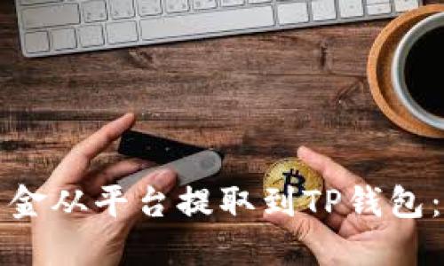 如何将资金从平台提取到TP钱包：详细指南
