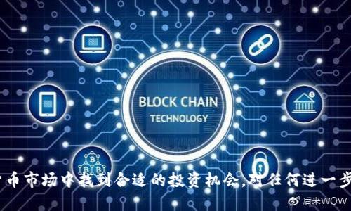 如何将TP钱包转账到去中心化交易所：全面指南

TP钱包, 去中心化交易所, 加密货币, 数字资产转账, 区块链技术/guanjianci

引言
随着区块链技术的快速发展，去中心化交易所（DEX）正在成为越来越受欢迎的数字资产交易平台。对于许多加密货币投资者来说，将他们的资产从传统的钱包（例如TP钱包）转移到去中心化交易所进行交易已成为一项必要的技能。这个过程虽然听起来复杂，但只要遵循一些简单的步骤，其实是相对简单的。本文将详细介绍如何将TP钱包中的资产转移到去中心化交易所，并解答用户在这一过程中可能遇到的问题。

第一部分：什么是TP钱包？
TP钱包是一种安全、便捷的数字货币钱包，支持多种加密货币和代币的存储与管理。它的操作界面友好，用户可以轻松管理自己的数字资产，进行转账、收款、以及与DEX的交互等。TP钱包采用了多重签名和私钥保护技术，确保用户的资产安全。此外，TP钱包还可以方便地与去中心化应用（DApp）进行交互，为用户提供了便捷的交易体验。

第二部分：什么是去中心化交易所？
去中心化交易所（DEX）是基于区块链技术的交易平台，用户可以在这里直接进行加密资产的交易，而无需中介机构。这种交易方式具有透明度高、安全性强、用户隐私更好等优点。用户可以在DEX上直接与其他用户进行交易，所有交易记录都保存在区块链上，无法被篡改。如今，越来越多的投资者选择在去中心化交易所上进行交易，以获得更好的交易体验和更多的投资机会。

第三部分：如何将TP钱包资金转移到去中心化交易所
将TP钱包中的资金转移到去中心化交易所主要可以通过以下几个步骤实现：
ol
    li选择去中心化交易所：在选择去中心化交易所之前，请确保该平台支持您希望转移的加密货币。常见的DEX有Uniswap、SushiSwap、PancakeSwap等。/li
    li确认TP钱包中的资金：在您进行转账之前，请确保TP钱包中有足够的资金进行转账和支付交易手续费。/li
    li连接TP钱包与去中心化交易所：许多DEX允许用户直接通过WalletConnect或其他方式连接钱包。请按照平台的提示，授权连接TP钱包。/li
    li执行转账操作：在DEX上输入您要购买的币种和数量，并确认交易。在TP钱包中执行相应的转账操作，确保确认交易。/li
    li确认到账：在完成转账后，您可以查看您的DEX账户以确认资金是否到账。/li
/ol

第四部分：可能遇到的问题及解决方案

问题一：TP钱包无法连接去中心化交易所怎么办？
如果您在连接TP钱包与去中心化交易所时遇到问题，这可能是由于钱包的设置、网络问题或DEX的兼容性等因素造成的。以下是一些常见的解决办法：
ul
    li确认网络连接：确保您的互联网连接正常，如果您的网络不稳定，可能会影响钱包与DEX的连接。/li
    li更新TP钱包：确保您使用的是TP钱包的最新版。钱包的过时版本可能导致与DEX的连接问题。/li
    li尝试不同的连接方式：有些DEX支持WalletConnect、MetaMask等不同的连接方式，不妨尝试换一种方式进行连接。/li
    li重启应用程序：有时候，简单地重启TP钱包应用程序或浏览器也能解决连接问题。/li
/ul

问题二：转账时交易费用过高，怎么办？
在区块链网络中进行交易时，用户需要支付一定的交易费用，这些费用可能因网络拥堵而波动。以下是一些降低交易费用的建议：
ul
    li选择合适的时间进行交易：网络交易费通常在高峰期较高，尝试在网络空闲时进行转账可能会降低费用。/li
    li使用手续费较低的网络：某些代币在不同的区块链上有不同的费用结构，比如在Binance Smart Chain上交易一般手续费会低于Ethereum。/li
    li适当调整手续费设置：一些DEX允许用户自定义手续费，选择较低的费用可能会导致交易确认时间延长，但可以有效节省费用。/li
/ul

问题三：如何查看转账状态？
转账状态的查看通常可以通过区块链浏览器实现。不同的区块链有不同的浏览器，用户可以根据具体的区块链类型查找相应的工具。以Ethereum为例，您可以使用Etherscan进行查看，通过输入您的交易哈希或者钱包地址即可。
在查看转账状态时，注意以下几个方面：
ul
    li交易哈希（Transaction Hash）：这是识别您交易的唯一标识，通过它可以找到具体的交易信息。/li
    li确认次数：每笔交易需要经过多个节点的确认，确认次数越多，交易越安全。/li
    li状态：交易会显示“Pending”、“Success”或“Failed”，根据状态判断您的转账情况。/li
/ul

问题四：去中心化交易所能支持哪些类型的交易？
去中心化交易所支持多种类型的交易，主要包括：
ul
    li现货交易：用户可以按照市场价格直接购买和出售加密资产。/li
    li流动性池：用户可以将数字资产存入流动性池，赚取交易手续费。/li
    liSwap交易：通过DEX用户可以在不同代币之间快速兑换，而无需创建订单。/li
    li农耕（Yield Farming）：用户可以借出或质押资产，赚取额外收益。/li
/ul

问题五：转账失败的原因有哪些？
若转账失败，可能是由于多种原因导致的：
ul
    li余额不足：转账金额加上交易手续费必须低于钱包中的可用余额，否则转账将会失败。/li
    li网络拥堵：在网络非常繁忙的情况下，交易可能长时间处于待处理状态，甚至失败。/li
    li错误的地址：确保输入的接收地址正确，任何输入错误都可能导致转账失败或资金损失。/li
    li智能合约问题：在去中心化交易中，智能合约的错误可能导致交易失败，用户需要注意合约的可靠性。/li
/ul

问题六：TP钱包和去中心化交易所之间的安全性如何？
安全性一直是数字资产交易中的关注重点，TP钱包和去中心化交易所各自都有其安全性优势：
ul
    liTP钱包：用户的私钥存储于本地设备中，避免了集中管理所带来的安全隐患。然而，用户需要妥善保管钱包的助记词和私钥，以防止丢失或被盗。/li
    li去中心化交易所：由于没有中心化管理，DEX的透明性较高，用户的资产在交易时是安全的。然而，操作不当或连接恶意合约时，用户可能会面临风险。/li
/ul
总的来说，用户在使用TP钱包和去中心化交易所时，需提高安全意识，确保备份好个人信息，并选择可信赖的平台进行交易。

结语
将TP钱包中的资产转移到去中心化交易所不是一项复杂的任务，但了解相关的步骤和可能遇到的问题则显得尤为重要。希望本文能够帮助您顺利完成转账，并在这个快速发展的加密货币市场中找到合适的投资机会。对任何进一步的问题或帮助，随时欢迎您进行咨询。祝您在数字资产的世界中获得成功！