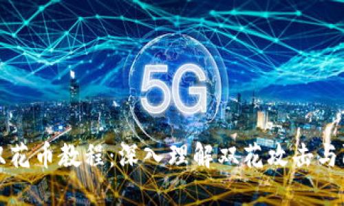 区块链双花币教程：深入理解双花攻击与防范措施