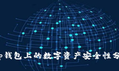 :tp钱包上的数字资产安全性分析