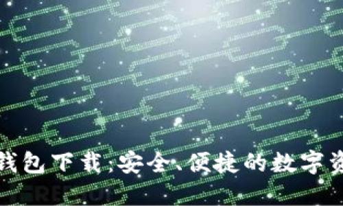 最新版本TP钱包下载：安全、便捷的数字资产管理工具