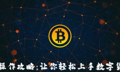 
TP钱包操作攻略：让你轻松上手数字货币管理