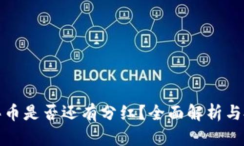 TP钱包买币是否还有分红？全面解析与投资建议