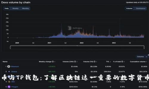 狗狗币与TP钱包：了解区块链这一重要的数字货币平台