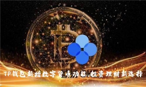 TP钱包新增数字货币功能，投资理财新选择