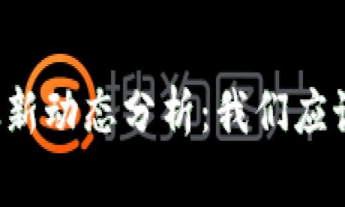 区块链国家最新动态分析：我们应该继续投资吗？