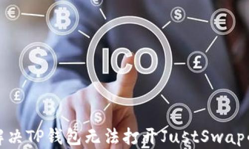 
如何解决TP钱包无法打开JustSwap的问题