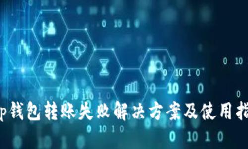 t p钱包转账失败解决方案及使用指南