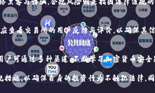 jiaoti在TP钱包中进行代币交易的法律风险分析/jiaoti
TP钱包,代币交易,法律风险,数字货币,加密资产/guanjianci

随着数字货币的快速发展，越来越多的人开始接触并使用各种加密资产。在这其中，TP钱包（TokenPocket Wallet）作为一个常用的数字钱包，其便捷的代币管理与交易功能吸引了大量用户。但是，关于在TP钱包中进行代币交易是否违法的问题，常常让很多用户感到困惑。本文将深入探讨这一话题，从法律、技术、市场等多个角度分析，帮助用户更好地理解相关风险和合规要求。

什么是TP钱包及其功能
TP钱包（TokenPocket Wallet）是一款广受欢迎的数字货币钱包，支持各种币种的存储、交易和管理。用户可以在钱包中安全地存储自己的私钥，并通过钱包方便地进行代币的买卖、转移等操作。TP钱包除了提供基本的代币管理功能外，还集成了去中心化金融（DeFi）应用，用户可以方便地参与流动性挖掘、借贷等活动。随着加密市场的日益成熟，TP钱包的用户也日益增多，这使得关于其合规性和法律风险的问题重要性不断上升。

法律环境概述
在讨论在TP钱包中进行代币交易的法律风险之前，有必要先了解当前全球范围内数字货币的法律环境。不同国家和地区对数字货币的态度不尽相同。一些国家如美国、日本和新加坡等，对数字货币采取相对开放的态度，制定了一系列的法规来规范市场。与此同时，某些国家，如中国，明确禁止加密货币交易和初始代币发行（ICO）。
此种多样化的法律环境为用户在使用TP钱包时带来了不小的挑战。在某些地区，用户可能需要遵循严格的合规程序，确保其交易不违反当地法律。而在另外一些地区，合法性和合规性要求则相对宽松。在此背景下，了解并遵循相关法律法规是每位TP钱包用户的基本责任。

TP钱包中代币交易的法律风险分析
涉及数字货币交易的法律风险主要包括合规性风险、诈骗风险及市场波动风险等。在某些情况下，用户未经授权进行代币交易或投资，可能面临法律追责。
合规性风险主要体现在对交易平台的监管。不同国家对数字资产的监管政策不同，某些国家可能对TP钱包交易的合法性存有疑虑。例如，中国央行明确禁止国内的加密货币交易，若用户在此环境下通过TP钱包进行交易，可能会遭到政府的行政处罚。
诈骗风险也不容忽视，TP钱包用户时常面临各种形式的诈骗威胁，包括假冒交易平台、钓鱼网站等。用户在参与代币交易时，如果未对交易方进行充分调查，可能会遭受资金损失，从而影响其合规地位。
市场波动风险则是指数字资产价格的剧烈波动所带来的潜在损失。特别是在缺乏监管的情况下，用户可能在短时间内因过度投机而面临巨大损失，从而影响其理解和应对法律风险的能力。

如何确保在TP钱包中进行合法的代币交易
为了确保在TP钱包中进行代币交易的合法性，用户需要采取一些基本的合规措施。首先，用户应了解自己所在国家和地区的数字货币相关法规，包括本国对加密货币交易、持有和投资的相关法律。能够合法合规地参与交易是保护自己权益的前提。
其次，建议用户使用经过监管的交易平台进行代币交易。在选择TP钱包时，可以关注其所支持的交易对手和功能，确保其合规必要性。此外，用户还应保持对钱包安全性的关注，定期更新钱包应用程序，以避免安全漏洞影响其资产安全。
最后，用户还可以通过参与社区、跟踪专业媒体和参与线上线下的学习活动来提升自身的数字货币知识，了解市场趋势和法律动向。只有具备一定的知识和敏感度，用户才能更好地规避法律风险。

可能相关的问题

1. 在中国使用TP钱包进行代币交易是否违法？
在中国，尽管区块链技术得到了广泛关注，国家对加密货币的监管政策却极其严格。根据中国人民银行的公告，中国境内的所有数字货币交易所均被视为非法活动，因此使用TP钱包进行任何代币交易可能会被视为违法行为。然而，在国外交易合法的情况下，通过合规合法的途径进行交易仍是一个复杂的法律问题。

2. 如何判断代币项目是否合法？
判断代币项目的合法性需要用户进行深入调查。首先，可以查看项目的白皮书，评估其商业模式和技术实现的合理性。其次，用户应关注项目团队的背景，包括团队成员的经验以及他们在区块链领域的历史。通过第三方平台获取项目的合规性评估也是一种有效的方法。例如，某些行业分析机构可提供对项目合法性的评估报告。

3. TP钱包中的私钥安全性如何保障？
保护TP钱包中的私钥安全性是用户的首要任务。首先，用户应选择强密码，并定期更改。其次，建议使用硬件钱包进行私钥的离线存储，这样即使网络遭受攻击，私钥也不会曝光。此外，用户还可以开启钱包的双重身份验证功能，增加额外的安全层。

4. 参与代币交易的风险有哪些？
参与代币交易的风险主要有市场风险、流动性风险、安全风险及合规风险。市场风险指的是因价格波动导致投资损失，流动性风险则是指资产难以在需要时以合理价格出售。安全风险来源于网络黑客与诈骗，合规风险则是指因法律法规的缺乏了解而导致的潜在法律后果。因此，充分了解市场环境及相关风险是参与交易的必要步骤。

5. 如何选择安全的加密货币交易所？
选择安全的加密货币交易所需要关注几个关键因素。首先，市场监管，确保交易所受到该地区法律的监管。其次，查看平台的安全记录，了解其是否有过大规模的数据泄露或黑客事件。此外，用户应查看交易所的用户反馈与评价，以确保其信任度和可靠性。

6. 如何防止被诈骗？
防止被诈骗的关键在于信息的甄别与个人的警惕性。在进行数字货币交易时，用户应谨慎对待各种声称高回报的投资机会，避免被诱骗。在点击任何链接时，都应仔细确认链接的真实性。此外，用户可通过多种渠道，不断学习加密货币安全知识，提升自己识别诈骗信息的能力，这对保护个人资产安全至关重要。

综上所述，在TP钱包中进行代币交易的合法性与风险问题并不存在统一的答案。随着技术发展的同时，相关法律与合规要求也在不断演变。用户在使用TP钱包时应时刻关注相关法律动态和合规措施，以确保自身的投资行为不触犯法律。同时，通过认真的学习与调查，用户可以有效降低参与代币交易的各种风险，使投资更加安全稳健。