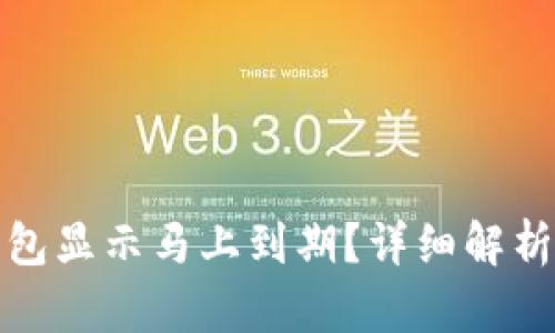 Title: TP钱包显示马上到期？详细解析与应对措施