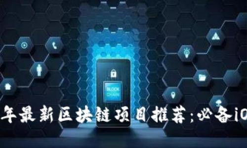 2023年最新区块链项目推荐：必备iOS应用