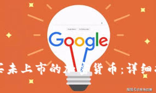 如何通过TP钱包购买未上市的加密货币：详细指南与常见问题解答