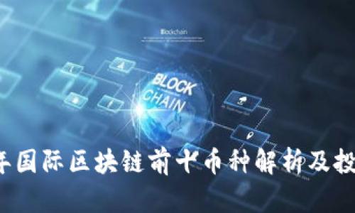 2023年国际区块链前十币种解析及投资指南