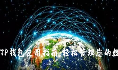 桌面版TP钱包使用指南：轻松管理您的数字资产