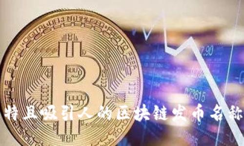 创造独特且吸引人的区块链发币名称的指南