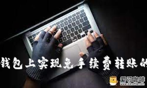 如何在TP钱包上实现免手续费转账的全面指南