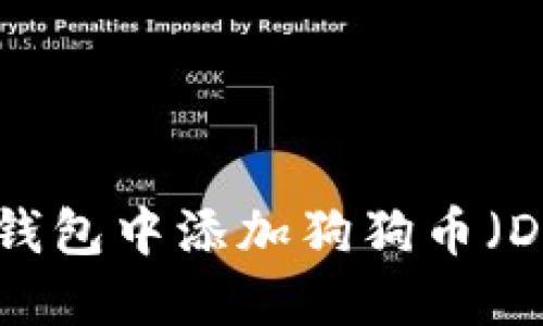 如何在TP钱包中添加狗狗币（DOGE）详解
