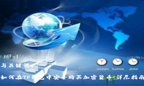 与关键词

如何在TP钱包中安全购买加密货币：详尽指南