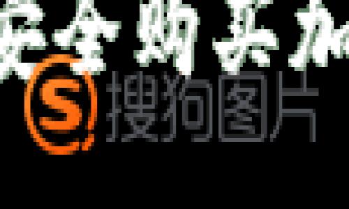 与关键词

如何在TP钱包中安全购买加密货币：详尽指南