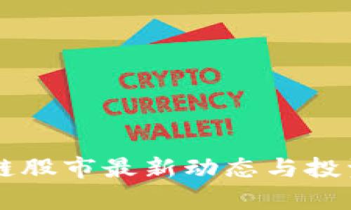 中国区块链股市最新动态与投资机会分析