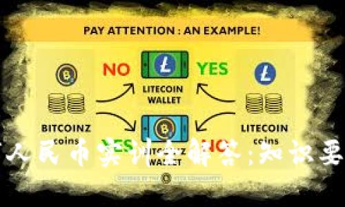 区块链与数字人民币实训全解答：知识要点与实操技巧