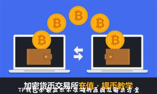 
TP钱包余额显示不准确的原因及解决方案