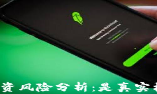 
火币区块链投资风险分析：是真实机会还是骗局？