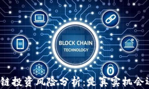 
火币区块链投资风险分析：是真实机会还是骗局？