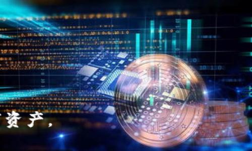 货币怎么转EOS到TP钱包

EOS, TP钱包, 数字货币, 转账教程, 区块链技术/guanjianci  

在当今的数字经济中，EOS作为一种高效的区块链平台，吸引了越来越多的用户和投资者。与此同时，TP钱包（Token Pocket）作为一种普遍使用的数字货币钱包，也为用户提供了便捷的存储与转账服务。然而，许多新手用户在将EOS转移到TP钱包的过程中可能会遇到各种问题。因此，了解如何将EOS转入TP钱包显得尤为重要。

1. 什么是EOS和TP钱包？
EOS是一个高性能的区块链应用平台，旨在提供更好的用户体验。EOS的核心特点包括高TPS（每秒交易量），零交易费用和智能合约支持。用户可以通过EOS平台进行去中心化应用（DApp）的开发和使用，极大地提高了区块链技术的可用性。

TP钱包则是一款多链数字货币钱包，支持多种虚拟资产的存储与管理。用户可以在TP钱包中方便地进行不同币种的转账、交易和投资，随着移动互联网的发展，TP钱包的便捷性使其成为了不少区块链用户的首选。

2. 如何创建TP钱包？
要将EOS转入TP钱包，您首先需要在设备上创建一个TP钱包。以下是创建TP钱包的步骤：

1. **下载TP钱包**：您可以在手机的应用商店（iOS或Android）中搜索“TP钱包”进行下载。

2. **安装并启动**：安装完成后，点击TP钱包图标启动应用程序。

3. **创建钱包**：进入应用后，选择“创建钱包”。根据提示设置密码并备份助记词。这个助记词是恢复您的钱包的重要信息，要妥善保管。

4. **完成设置**：将助记词记录下来并确认无误后，您就成功创建了TP钱包。

3. 将EOS转入TP钱包的步骤
在设置好TP钱包后，您可以按照以下步骤将EOS转入： 

1. **打开TP钱包**：启动TP钱包并登录您的账户。

2. **找到EOS选项**：在钱包主页上，找到EOS，点击进入EOS页面。

3. **获取钱包地址**：在EOS页面中，您会看到钱包地址。复制该地址以用于后续转账操作。

4. **从交易所转账**：如果您是在交易所购买的EOS，您需要在交易所中找到“提现”或“提币”的选项。输入您在TP钱包中的EOS地址，指定提币数量。

5. **确认转账**：完成上述步骤后，提交转账申请，并根据交易所的要求进行身份验证或输入验证码。

4. 转账过程中常见的问题及解决方案
在将EOS转至TP钱包的过程中，用户可能会遇到多种问题，以下是一些常见问题及其解决方案：

1. **转账失败**：有时在转账过程中，可能会遇到转账失败的情况。常见原因可能包括地址填写错误或网络拥堵。确保您复制并输入的地址完全一致，并且在网络繁忙的时段耐心等待一段时间再试。

2. **转账到账时间延迟**：EOS的交易确认时间通常较快，但仍可能出现延迟。这时候请查看TPS（每秒交易数）情况，或去EOS区块链浏览器查看您的交易是否被确认。

3. **助记词丢失**：若您意外遗失助记词，您将无法找回您的资金。因此请确保在创建钱包时将助记词安全保存，并做备份。

5. EOS的交易手续费
EOS的交易手续费通常为零，但用户仍需关注资源的消耗，包括CPU、NET和RAM等。EOS使用的是资源模型，用户需获取相应资源才能进行交易，因此在转账前，请确保您有足够的资源。

6. 转账后的安全性
在转账完成后，为确保资金的安全，请做到以下几点：

1. **开启二次验证**：若TP钱包提供了二次验证功能，务必开启，以增加账户的安全性。

2. **不随便点击链接**：在进行转账和管理钱包时，请确保不随意点击陌生链接或下载不明来源的应用程序，这可能会导致您的账户被盗。

3. **定期备份与更新**：确保定期备份您的钱包和助记词，并保持应用程序的版本更新，以避免安全隐患。

7. 可能的相关问题
在用户进行EOS转账时，可能会想了解下面几个相关的问题： 

7.1 转账到TP钱包后如何管理EOS？
将EOS转入TP钱包后，用户可以通过TP钱包进行管理，例如查看余额、转账、交易等。用户可以随时查看EOS的市场行情，进行投资决策。

7.2 如何从TP钱包将EOS转回交易所？
如果用户决定将EOS转回交易所，步骤与转账至TP钱包类似，您需要找到代币的提现功能，提供正确的交易所地址，确保操作的准确性。

7.3 如何确保转账的安全性？
为了确保转账的安全性，用户应始终核对接收地址，保持软件更新，并开启任何提供的安全验证功能。

7.4 EOS与TP钱包之间如何进行兑换？
如果用户需要将EOS兑换为其他代币，可以通过TP钱包内置的交易功能，选择相应的交易对进行兑换，需支付小额的交易手续费。

7.5 EOS的价格变化对我的转账有什么影响？
EOS的市场价格波动会影响用户的投资回报，因此在进行转账前，建议用户关注市场行情，并选择合适的时机进行操作。

7.6 如何处理转账失败或者丢失的EOS？
在转账失败或资金丢失的情况下，用户可以在TP钱包中查看交易记录，确认状态；如有需要，也可联系交易所客服以寻求帮助。

综上所述，了解如何将EOS转入TP钱包的步骤及其相关问题，对于用户来说是十分必要的，帮助他们在区块链的世界中更好地管理和保护他们的数字资产。