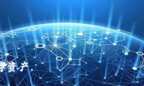 货币怎么转EOS到TP钱包

EOS, TP钱包, 数字货币, 转账教程, 区块链技术/guanjianci  

在当今的数字经济中，EOS作为一种高效的区块链平台，吸引了越来越多的用户和投资者。与此同时，TP钱包（Token Pocket）作为一种普遍使用的数字货币钱包，也为用户提供了便捷的存储与转账服务。然而，许多新手用户在将EOS转移到TP钱包的过程中可能会遇到各种问题。因此，了解如何将EOS转入TP钱包显得尤为重要。

1. 什么是EOS和TP钱包？
EOS是一个高性能的区块链应用平台，旨在提供更好的用户体验。EOS的核心特点包括高TPS（每秒交易量），零交易费用和智能合约支持。用户可以通过EOS平台进行去中心化应用（DApp）的开发和使用，极大地提高了区块链技术的可用性。

TP钱包则是一款多链数字货币钱包，支持多种虚拟资产的存储与管理。用户可以在TP钱包中方便地进行不同币种的转账、交易和投资，随着移动互联网的发展，TP钱包的便捷性使其成为了不少区块链用户的首选。

2. 如何创建TP钱包？
要将EOS转入TP钱包，您首先需要在设备上创建一个TP钱包。以下是创建TP钱包的步骤：

1. **下载TP钱包**：您可以在手机的应用商店（iOS或Android）中搜索“TP钱包”进行下载。

2. **安装并启动**：安装完成后，点击TP钱包图标启动应用程序。

3. **创建钱包**：进入应用后，选择“创建钱包”。根据提示设置密码并备份助记词。这个助记词是恢复您的钱包的重要信息，要妥善保管。

4. **完成设置**：将助记词记录下来并确认无误后，您就成功创建了TP钱包。

3. 将EOS转入TP钱包的步骤
在设置好TP钱包后，您可以按照以下步骤将EOS转入： 

1. **打开TP钱包**：启动TP钱包并登录您的账户。

2. **找到EOS选项**：在钱包主页上，找到EOS，点击进入EOS页面。

3. **获取钱包地址**：在EOS页面中，您会看到钱包地址。复制该地址以用于后续转账操作。

4. **从交易所转账**：如果您是在交易所购买的EOS，您需要在交易所中找到“提现”或“提币”的选项。输入您在TP钱包中的EOS地址，指定提币数量。

5. **确认转账**：完成上述步骤后，提交转账申请，并根据交易所的要求进行身份验证或输入验证码。

4. 转账过程中常见的问题及解决方案
在将EOS转至TP钱包的过程中，用户可能会遇到多种问题，以下是一些常见问题及其解决方案：

1. **转账失败**：有时在转账过程中，可能会遇到转账失败的情况。常见原因可能包括地址填写错误或网络拥堵。确保您复制并输入的地址完全一致，并且在网络繁忙的时段耐心等待一段时间再试。

2. **转账到账时间延迟**：EOS的交易确认时间通常较快，但仍可能出现延迟。这时候请查看TPS（每秒交易数）情况，或去EOS区块链浏览器查看您的交易是否被确认。

3. **助记词丢失**：若您意外遗失助记词，您将无法找回您的资金。因此请确保在创建钱包时将助记词安全保存，并做备份。

5. EOS的交易手续费
EOS的交易手续费通常为零，但用户仍需关注资源的消耗，包括CPU、NET和RAM等。EOS使用的是资源模型，用户需获取相应资源才能进行交易，因此在转账前，请确保您有足够的资源。

6. 转账后的安全性
在转账完成后，为确保资金的安全，请做到以下几点：

1. **开启二次验证**：若TP钱包提供了二次验证功能，务必开启，以增加账户的安全性。

2. **不随便点击链接**：在进行转账和管理钱包时，请确保不随意点击陌生链接或下载不明来源的应用程序，这可能会导致您的账户被盗。

3. **定期备份与更新**：确保定期备份您的钱包和助记词，并保持应用程序的版本更新，以避免安全隐患。

7. 可能的相关问题
在用户进行EOS转账时，可能会想了解下面几个相关的问题： 

7.1 转账到TP钱包后如何管理EOS？
将EOS转入TP钱包后，用户可以通过TP钱包进行管理，例如查看余额、转账、交易等。用户可以随时查看EOS的市场行情，进行投资决策。

7.2 如何从TP钱包将EOS转回交易所？
如果用户决定将EOS转回交易所，步骤与转账至TP钱包类似，您需要找到代币的提现功能，提供正确的交易所地址，确保操作的准确性。

7.3 如何确保转账的安全性？
为了确保转账的安全性，用户应始终核对接收地址，保持软件更新，并开启任何提供的安全验证功能。

7.4 EOS与TP钱包之间如何进行兑换？
如果用户需要将EOS兑换为其他代币，可以通过TP钱包内置的交易功能，选择相应的交易对进行兑换，需支付小额的交易手续费。

7.5 EOS的价格变化对我的转账有什么影响？
EOS的市场价格波动会影响用户的投资回报，因此在进行转账前，建议用户关注市场行情，并选择合适的时机进行操作。

7.6 如何处理转账失败或者丢失的EOS？
在转账失败或资金丢失的情况下，用户可以在TP钱包中查看交易记录，确认状态；如有需要，也可联系交易所客服以寻求帮助。

综上所述，了解如何将EOS转入TP钱包的步骤及其相关问题，对于用户来说是十分必要的，帮助他们在区块链的世界中更好地管理和保护他们的数字资产。