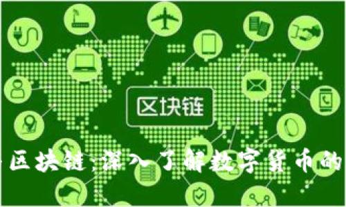 比特币与区块链：深入了解数字货币的核心技术