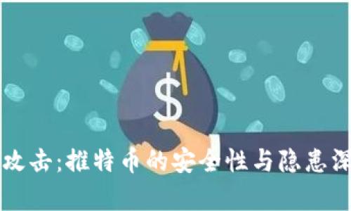 区块链攻击：推特币的安全性与隐患深入解析